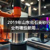 2019年山东省石英砂行业有哪些新用...（图3）