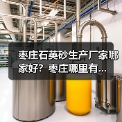 枣庄石英砂生产厂家哪家好？枣庄哪里有...（图3）