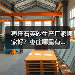 枣庄石英砂生产厂家哪家好？枣庄哪里有...