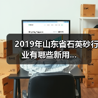 2019年山东省石英砂行业有哪些新用...（图4）