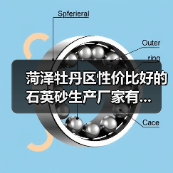 菏泽牡丹区性价比好的石英砂生产厂家有...（图2）