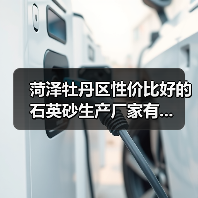 菏泽牡丹区性价比好的石英砂生产厂家有...（图3）