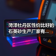菏泽牡丹区性价比好的石英砂生产厂家有...（图4）