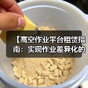 【高空作业平台租赁指南：实现作业差异化的最佳选择】（图2）