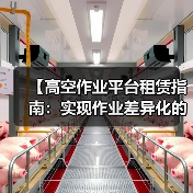 【高空作业平台租赁指南：实现作业差异化的最佳选择】（图3）