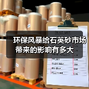 环保风暴给石英砂市场带来的影响有多大