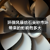 环保风暴给石英砂市场带来的影响有多大（图2）