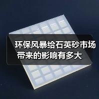 环保风暴给石英砂市场带来的影响有多大（图4）