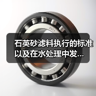 石英砂滤料执行的标准以及在水处理中发...