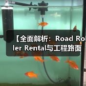 【全面解析：Road Roller Rental与工程路面设备租赁的吨位差异化优势】