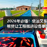 2026年必懂！柴油叉车租赁让工程搬运设备更高效