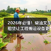 2026年必懂!柴油叉车租赁让工程搬运设备更高效(图3) 2026年必懂!柴油叉车租赁让工程搬运设备更高效(图3)