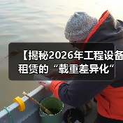 【揭秘2026年工程设备租赁的“载重差异化”策略——突破传统限制的必杀技】（图3）
