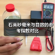 石英砂毫米与目数的参考指数对比
