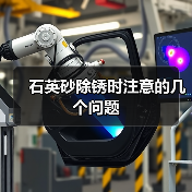 石英砂除锈时注意的几个问题（图1）