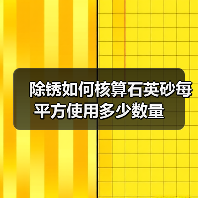除锈如何核算石英砂每平方使用多少数量(图2) 除锈如何核算石英砂每平方使用多少数量(图2)