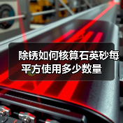 除锈如何核算石英砂每平方使用多少数量(图3) 除锈如何核算石英砂每平方使用多少数量(图3)