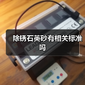 除锈石英砂有相关标准吗(图3) 除锈石英砂有相关标准吗(图3)