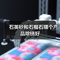石英砂和石榴石哪个产品除锈好