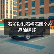 石英砂和石榴石哪个产品除锈好（图2）