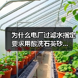 为什么电厂过滤水指定要求用酸洗石英砂...