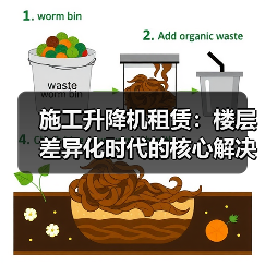 施工升降机租赁：楼层差异化时代的核心解决方案