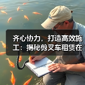 齐心协力，打造高效施工：揭秘剪叉车租赁在高空作业中的差异化优势
