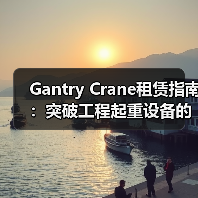 Gantry Crane租赁指南：突破工程起重设备的跨越式差异化（图2）