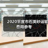 2020平度市石英砂运输费用参考(图2) 2020平度市石英砂运输费用参考(图2)
