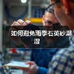 如何避免雨季石英砂潮湿