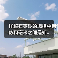 详解石英砂的规格中目数和毫米之间是如...（图2）