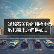 详解石英砂的规格中目数和毫米之间是如...（图3）