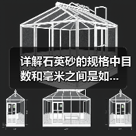 详解石英砂的规格中目数和毫米之间是如...（图4）