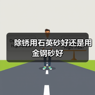 除锈用石英砂好还是用金钢砂好(图2) 除锈用石英砂好还是用金钢砂好(图2)