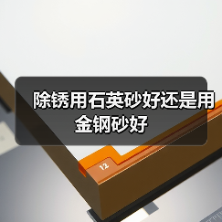 除锈用石英砂好还是用金钢砂好(图3) 除锈用石英砂好还是用金钢砂好(图3)