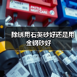 除锈用石英砂好还是用金钢砂好(图4) 除锈用石英砂好还是用金钢砂好(图4)