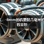 8mm的机要配几毫米的石英砂（图1）