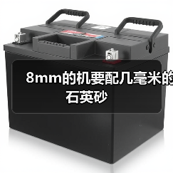 8mm的机要配几毫米的石英砂（图4）