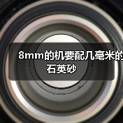 8mm的机要配几毫米的石英砂（图3）