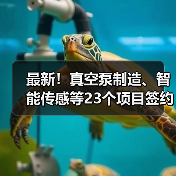 最新！真空泵制造、智能传感等23个项目签约落户（图1）