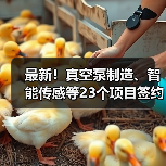 最新！真空泵制造、智能传感等23个项目签约落户（图4）