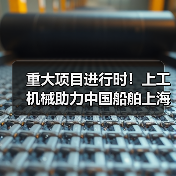 重大项目进行时!上工机械助力中国船舶上海科研基地建设!(图2) 重大项目进行时!上工机械助力中国船舶上海科研基地建设!(图2)