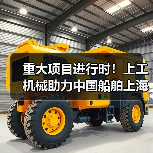 重大项目进行时！上工机械助力中国船舶上海科研基地建设！