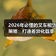 2026年必懂的叉车租赁策略：打造差异化载重优势（图1）