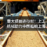 重大项目进行时!上工机械助力中国船舶上海科研基地建设!(图3) 重大项目进行时!上工机械助力中国船舶上海科研基地建设!(图3)