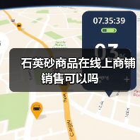石英砂商品在线上商铺销售可以吗（图3）