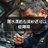 雨水湿的石英砂还可以使用吗