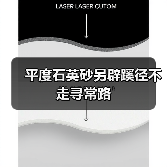 平度石英砂另辟蹊径不走寻常路（图2）