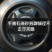 平度石英砂另辟蹊径不走寻常路（图3）