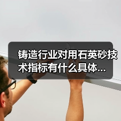 铸造行业对用石英砂技术指标有什么具体...（图4）